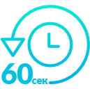 Расчет заявки за 60 секунд