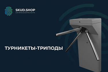 Уличные турникеты-триподы