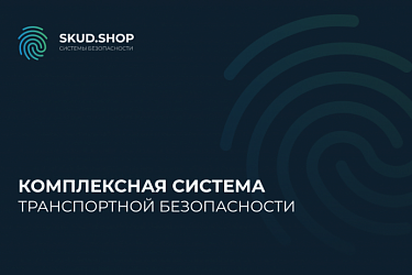 Комплексная система транспортной безопасности
