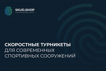 Скоростные турникеты для современных спортивных сооружений.