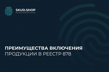 Преимущества включения продукции в реестр 878