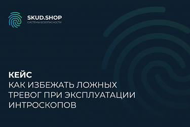 Кейс: Как избежать ложных тревог при эксплуатации интроскопов