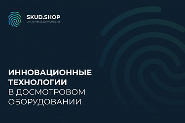 Инновационные технологии в досмотровом оборудовании на 2025 год