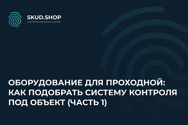 Оборудование для проходной: как подобрать систему контроля под объект