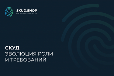 Эволюция роли и требований к СКУД в современном мире