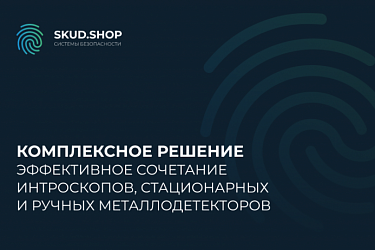 Эффективное сочетание интроскопов, стационарных и ручных металлодетекторов: комплексное решение для повышения уровня безопасности и выявления запрещенных предметов