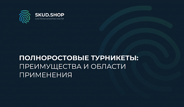 Полноростовые турникеты: преимущества и области применения