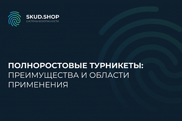 Полноростовые турникеты: преимущества и области применения
