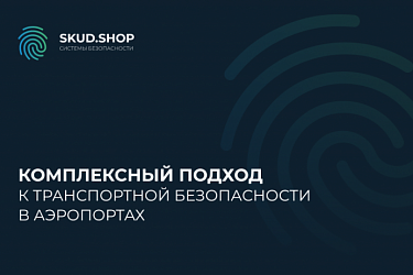 Комплексный подход к транспортной безопасности в аэропортах