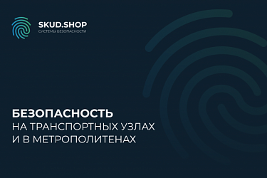 Безопасность на транспортных узлах и в метрополитенах