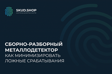 Как минимизировать ложные срабатывания при использовании сборно-разборного металлодетектора