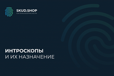 Интроскоп и их назначение
