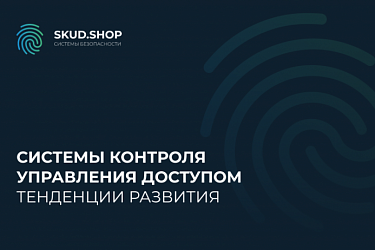 Тенденции развития СКУД