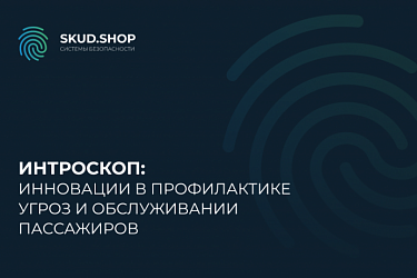 Интроскопы: инновации в профилактике угроз и обслуживании пассажиров.