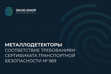 Соответствие металлодетекторов требованиям сертификата транспортной безопасности № 969.