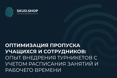 Оптимизация пропуска учащихся и сотрудников: опыт внедрения турникетов с учетом расписания занятий и рабочего времени