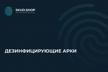 Арка объемной дезинфекции