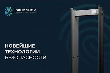 Новейшие технологии безопасности