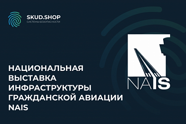 Национальная выставка инфраструктуры гражданской авиации NAIS