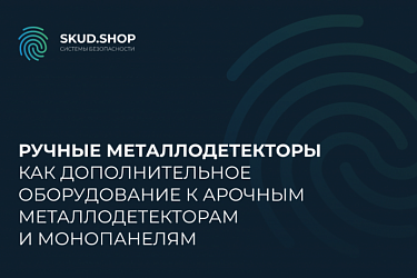 Ручные металлодетекторы как дополнительное оборудование к арочным металлодетекторам и монопанелям