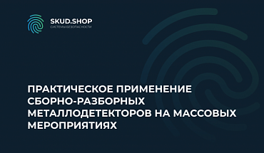 Практическое применение сборно-разборных металлодетекторов на массовых мероприятиях