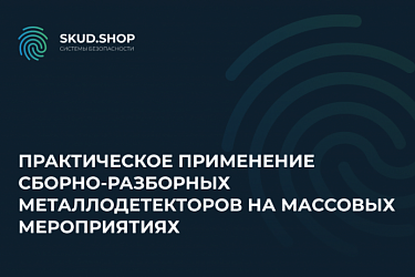 Практическое применение сборно-разборных металлодетекторов на массовых мероприятиях
