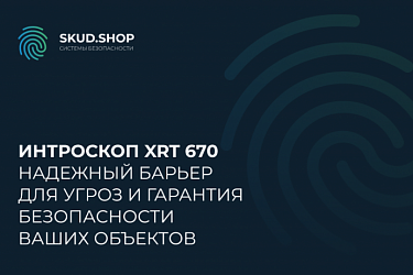 Интроскоп XRT 670: Надёжный барьер для угроз и гарантия безопасности ваших объектов