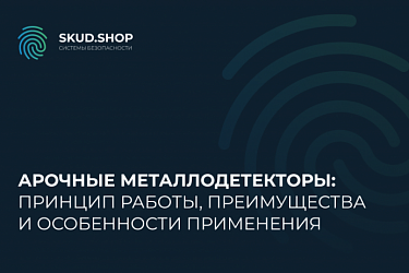 Арочные металлодетекторы: принцип работы, преимущества и особенности применения