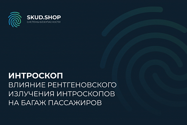 Безопасность превыше всего: влияние рентгеновского излучения интроскопов на багаж пассажиров