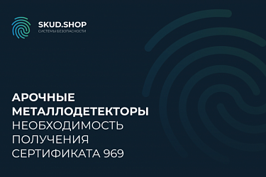 Необходимость получения сертификата 969 для арочных металлодетекторов