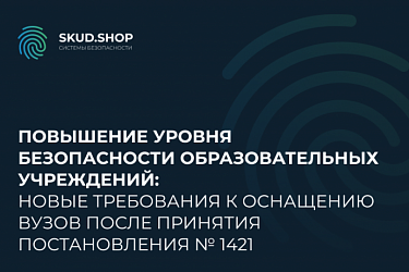 Повышение уровня безопасности образовательных учреждений: новые требования к оснащению вузов после принятия ПП № 1421