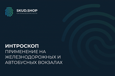 Современные интроскопы: как они помогают в борьбе с угрозами и улучшении обслуживания на железнодорожных и автобусных вокзалах.