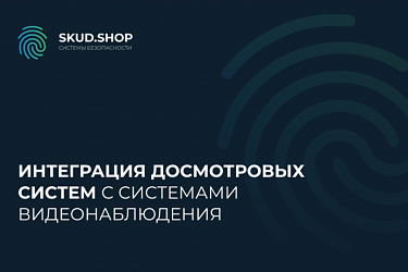 Интеграция досмотровых систем с системами видеонаблюдения