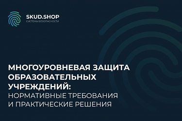 Многоуровневая защита образовательных учреждений: нормативные требования и практические решения