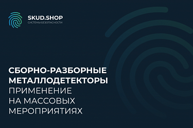 Сборно-разборные металлодетекторы: применение на массовых мероприятиях