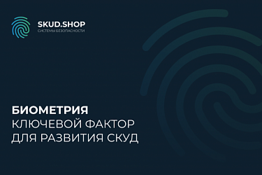 Биометрия: ключевой фактор для развития СКУД