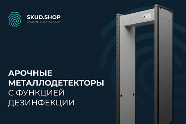 Арочные металлодетекторы с функцией дезинфекции