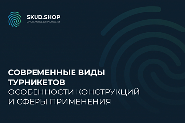Современные виды турникетов: особенности конструкций и сферы применения