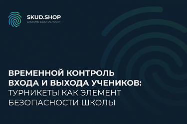 Временной контроль входа и выхода учеников: турникеты как элемент безопасности школы