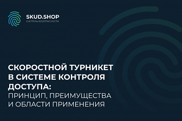Скоростной турникет в системе контроля доступа: принцип, преимущества и области применения