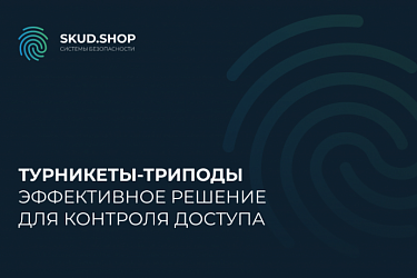 Турникеты-триподы: эффективное решение для контроля доступа