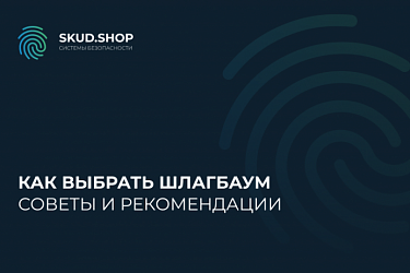 Как выбрать шлагбаум. Советы и рекомендации