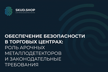 Обеспечение безопасности в торговых центрах: роль арочных металлодетекторов и законодательные требования