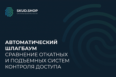 Как выбрать автоматический шлагбаум: сравнение откатных и подъемных систем контроля доступа