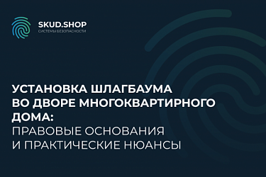 Установка шлагбаума во дворе многоквартирного дома: правовые основания и практические нюансы
