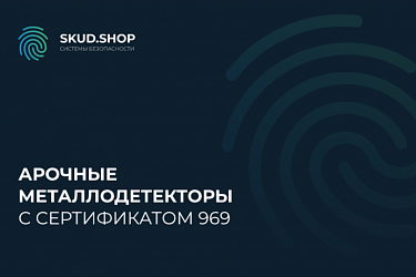 Безопасность на высоком уровне: преимущества арочного металлодетектора с сертификатом 969.