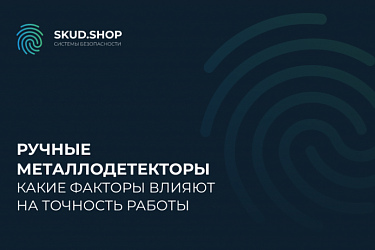 Какие факторы влияют на точность работы ручных металлодетекторов?