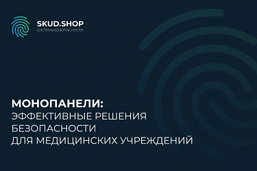 Монопанели: эффективные решения безопасности для медицинских учреждений