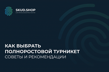 Как выбрать полноростовой турникет. Советы и рекомендации