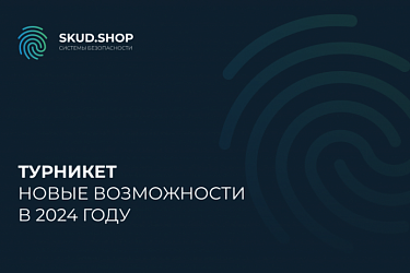 Новые возможности турникетов в 2024 году